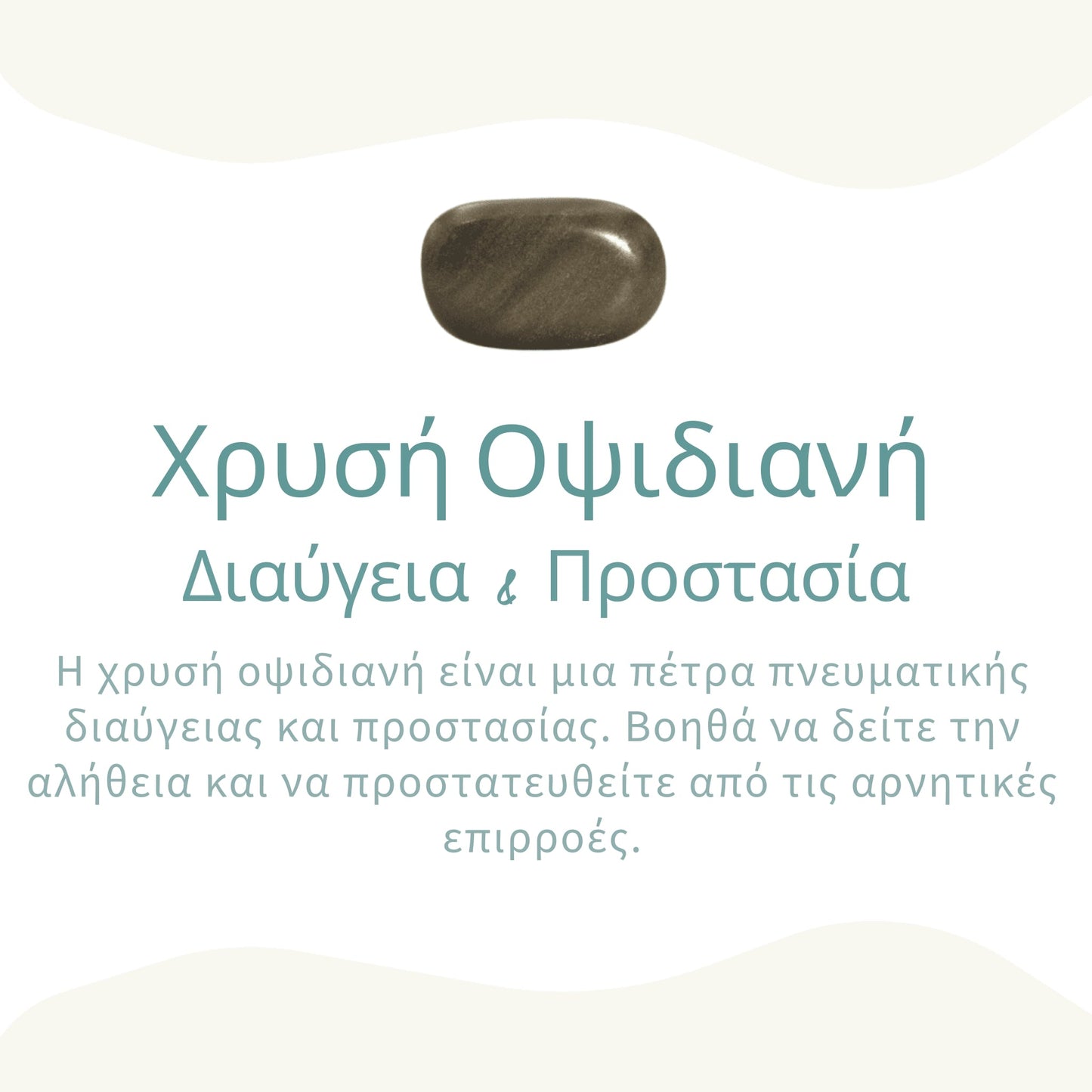 Μενταγιόν "Σφαίρα" από Χρυσή Οψιδιανή